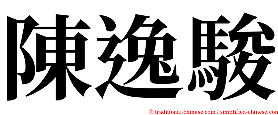 陳逸駿 serif font