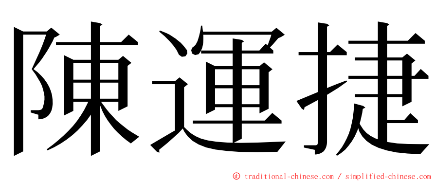 陳運捷 ming font