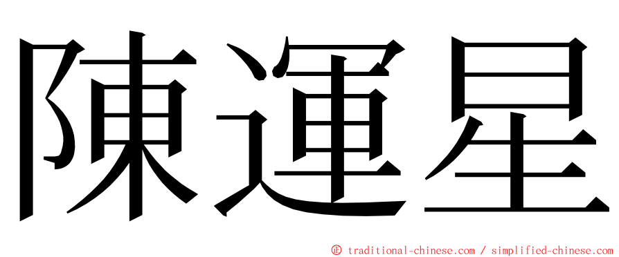 陳運星 ming font