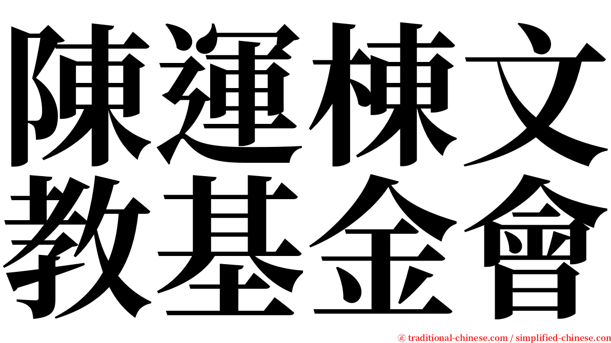 陳運棟文教基金會 serif font