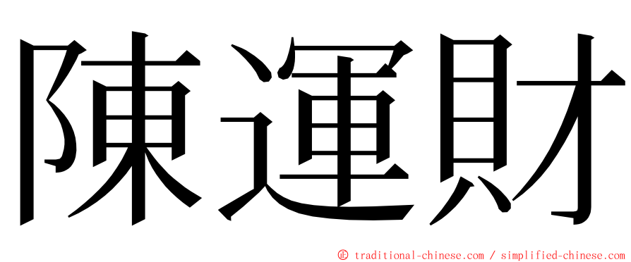 陳運財 ming font