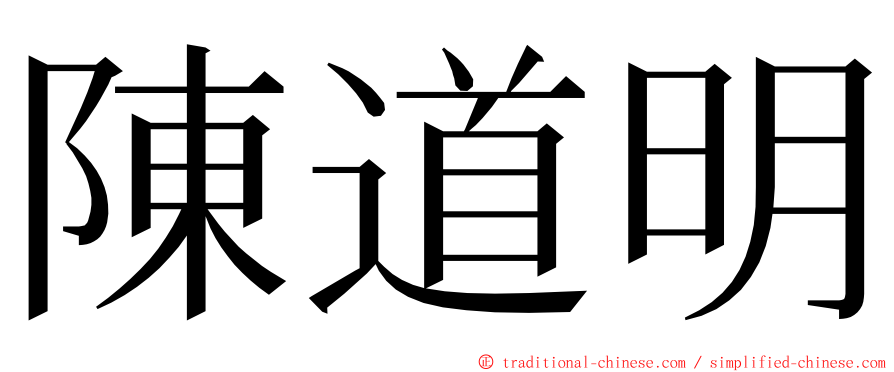 陳道明 ming font