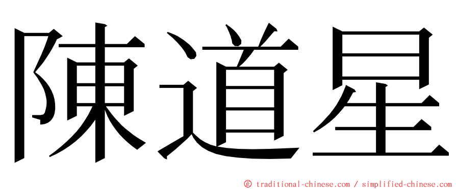 陳道星 ming font