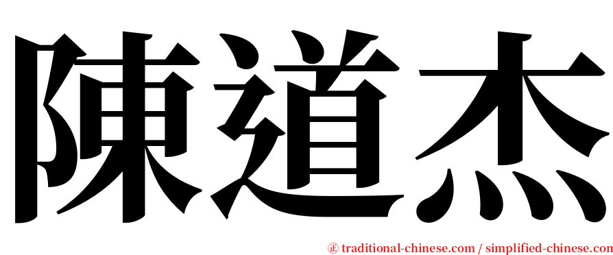 陳道杰 serif font