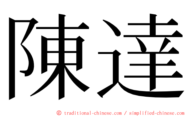 陳達 ming font
