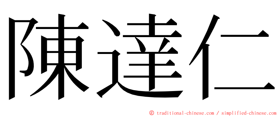 陳達仁 ming font