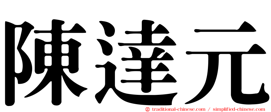 陳達元