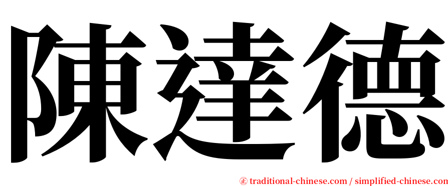 陳達德 serif font