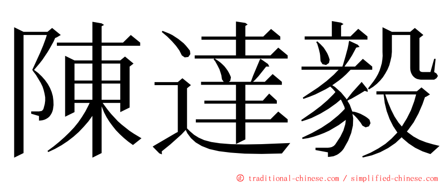 陳達毅 ming font