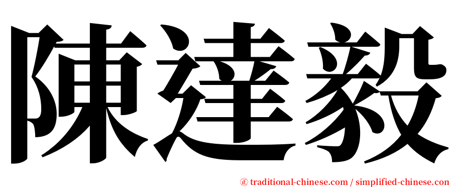 陳達毅 serif font