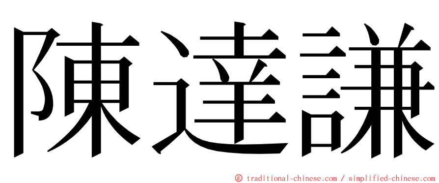 陳達謙 ming font