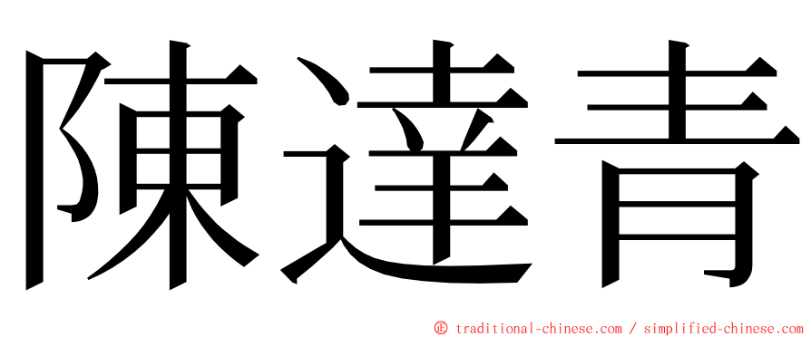陳達青 ming font