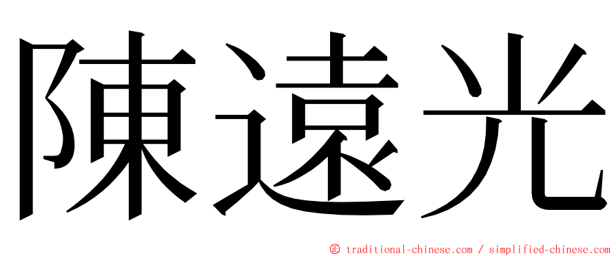 陳遠光 ming font