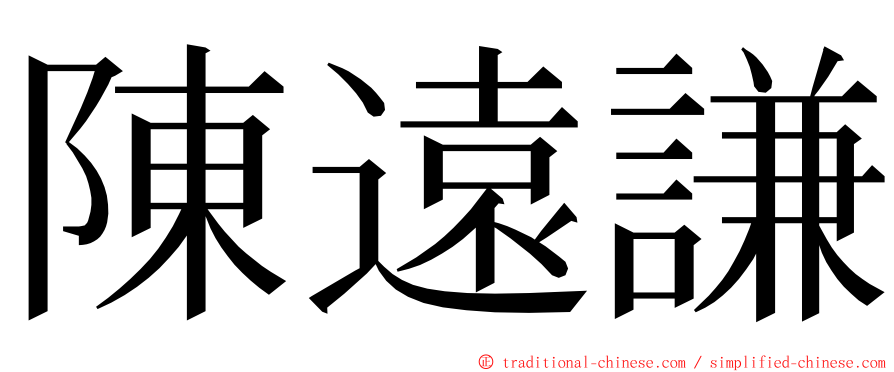 陳遠謙 ming font