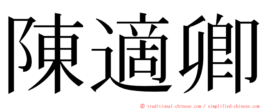 陳適卿 ming font