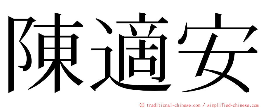 陳適安 ming font