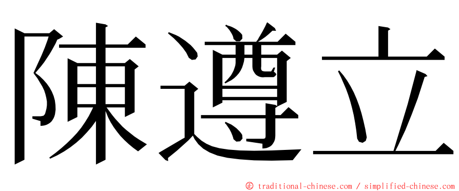 陳遵立 ming font