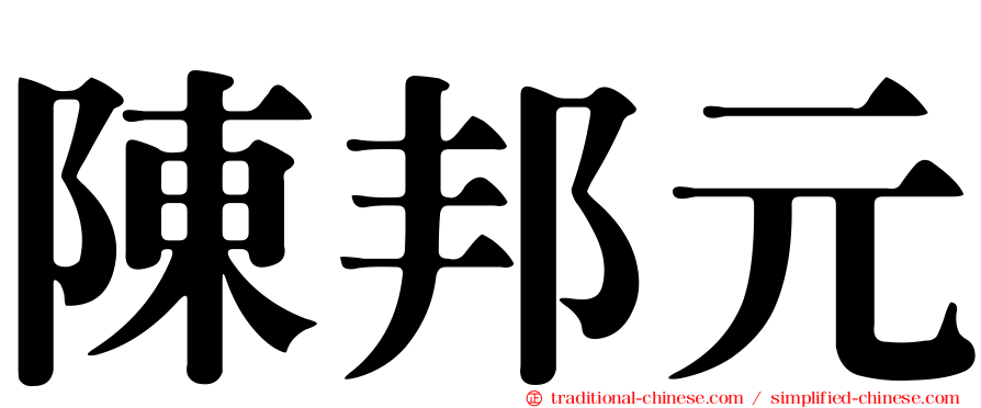 陳邦元