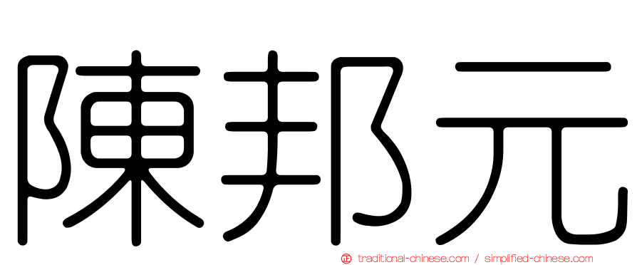 陳邦元