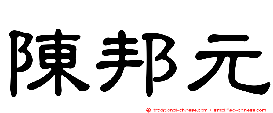 陳邦元