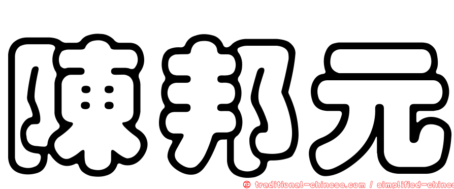 陳邦元