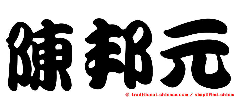 陳邦元