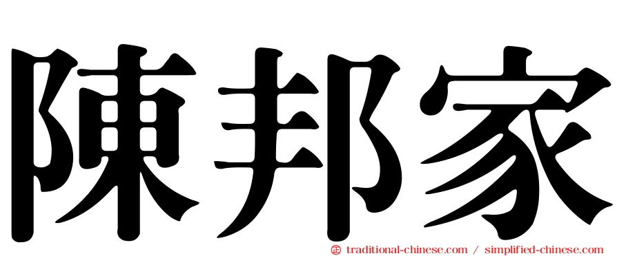 陳邦家