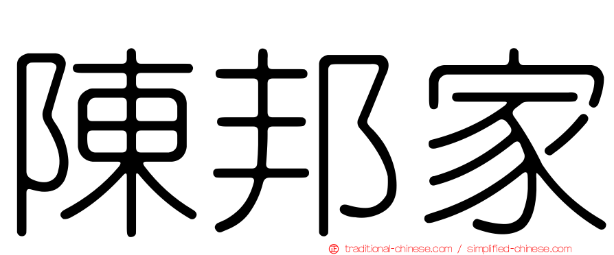 陳邦家