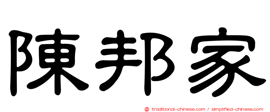 陳邦家