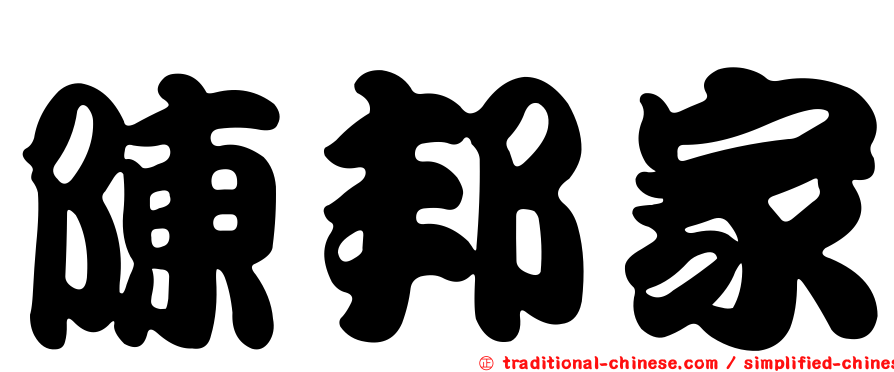 陳邦家