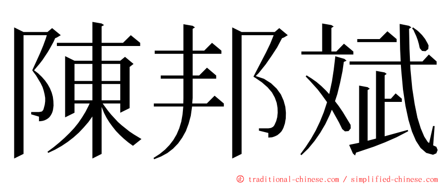 陳邦斌 ming font