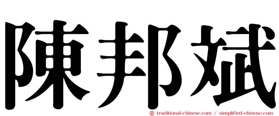 陳邦斌