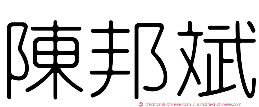 陳邦斌