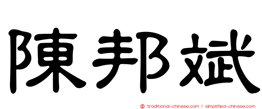 陳邦斌