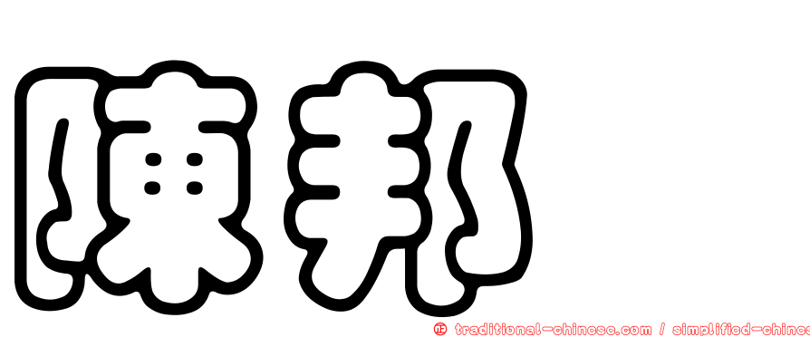 陳邦斌