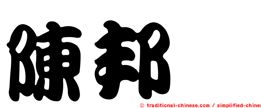 陳邦斌