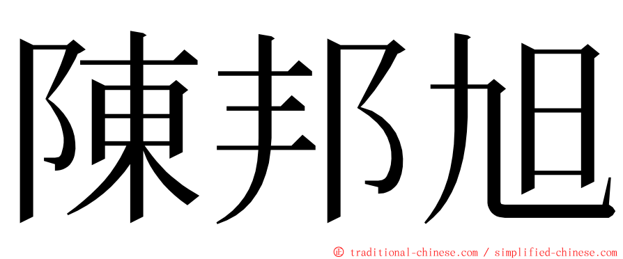 陳邦旭 ming font