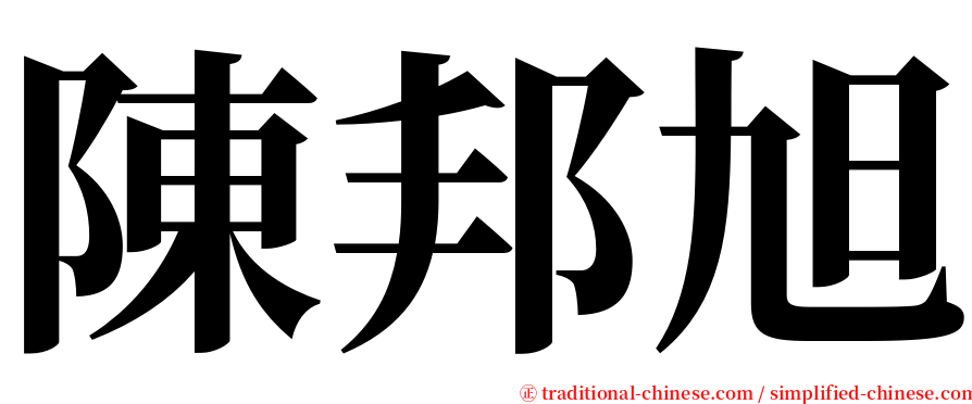 陳邦旭 serif font