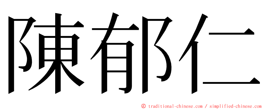 陳郁仁 ming font