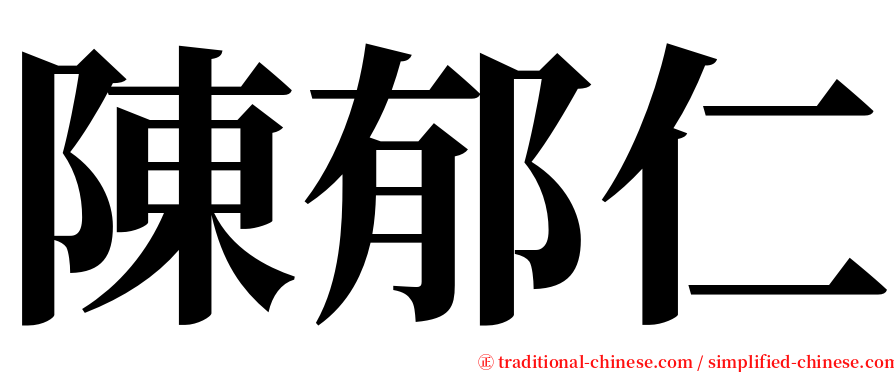 陳郁仁 serif font