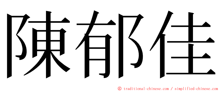 陳郁佳 ming font