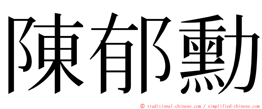 陳郁勳 ming font