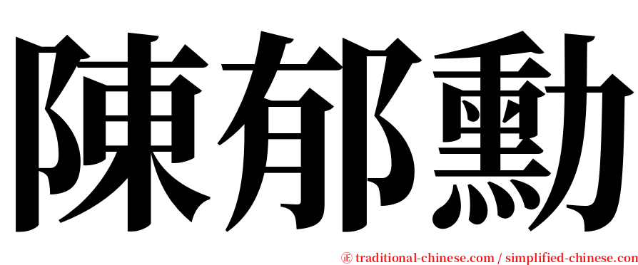 陳郁勳 serif font