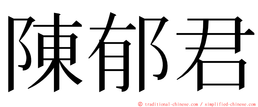 陳郁君 ming font