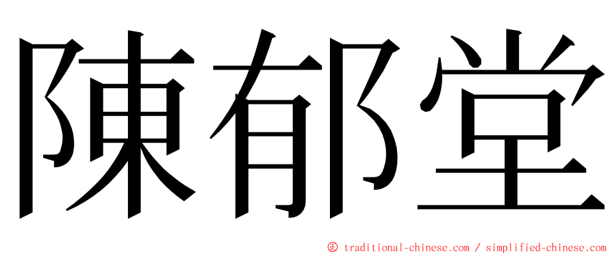 陳郁堂 ming font