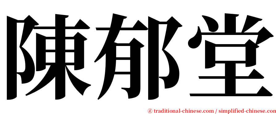 陳郁堂 serif font