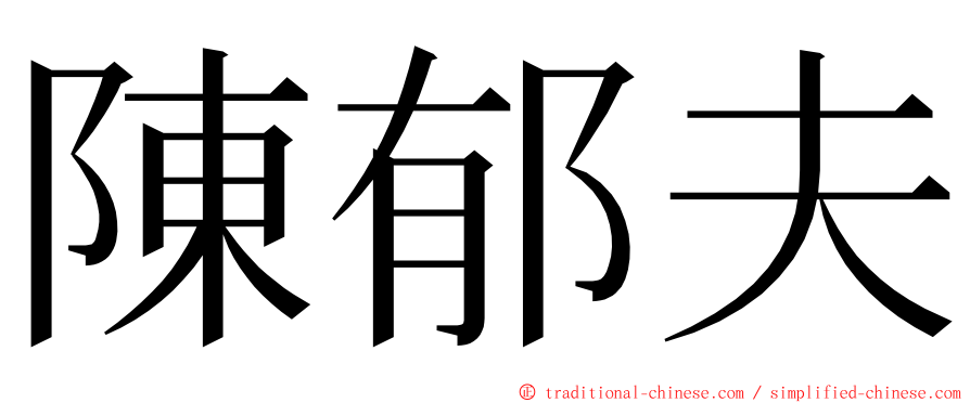 陳郁夫 ming font