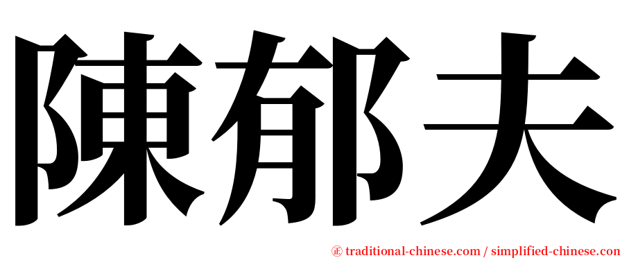 陳郁夫 serif font