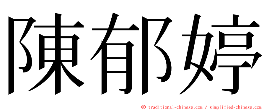 陳郁婷 ming font