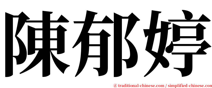 陳郁婷 serif font